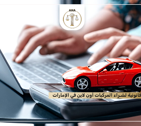 شراء السيارات أون لاين في الإمارات