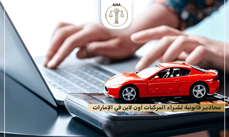 شراء السيارات أون لاين في الإمارات