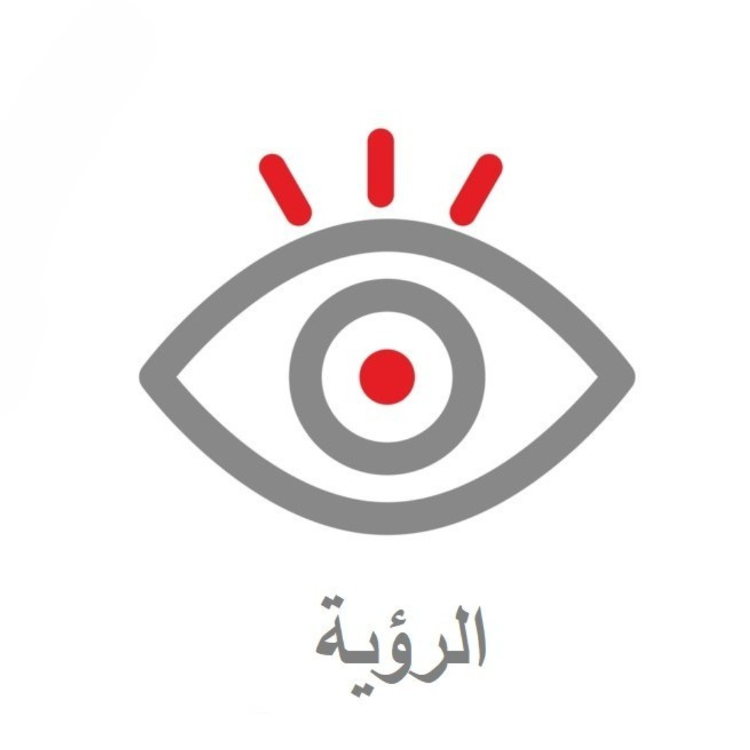 رؤيتنا
